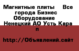 Магнитные плиты. - Все города Бизнес » Оборудование   . Ненецкий АО,Усть-Кара п.